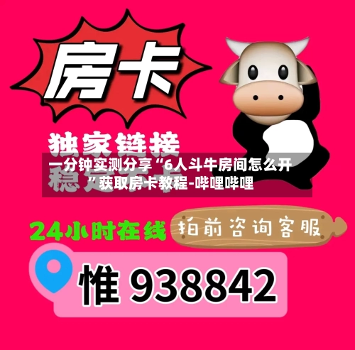 一分钟实测分享“6人斗牛房间怎么开”获取房卡教程-哔哩哔哩-第2张图片