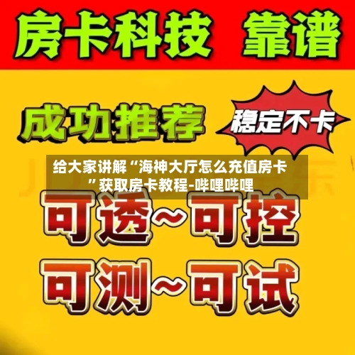 给大家讲解“海神大厅怎么充值房卡”获取房卡教程-哔哩哔哩-第2张图片