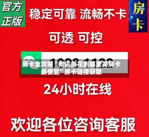 房卡全攻略“微信金花到哪里买房卡最便宜”房卡链接获取-第3张图片
