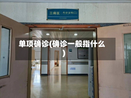 单项确诊(确诊一般指什么)-第3张图片