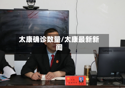 太康确诊数量/太康最新新闻