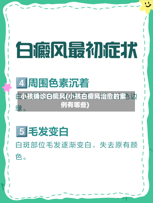 小孩确诊白癜风(小孩白癜风治愈的案例有哪些)-第2张图片