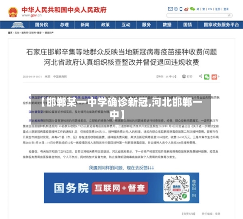 【邯郸某一中学确诊新冠,河北邯郸一中】