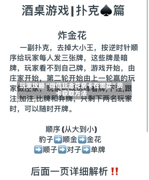 玩家攻略“微信玩金花房卡在哪买”房卡获取方法-第2张图片