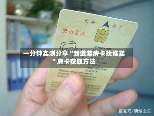 一分钟实测分享“新道游房卡找谁买	”房卡获取方法-第2张图片