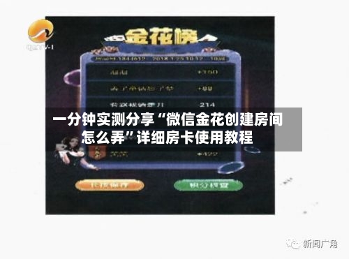 一分钟实测分享“微信金花创建房间怎么弄”详细房卡使用教程-第3张图片