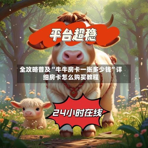 全攻略普及“牛牛房卡一张多少钱	”详细房卡怎么购买教程-第2张图片