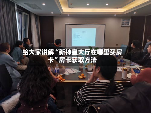 给大家讲解“新神皇大厅在哪里买房卡”房卡获取方法-第3张图片