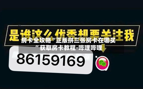 房卡全攻略“正版拼三张房卡在哪买”获取房卡教程-哔哩哔哩-第2张图片