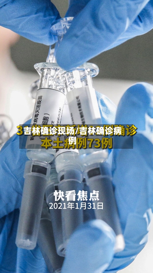 吉林确诊现场/吉林确诊病例-第2张图片