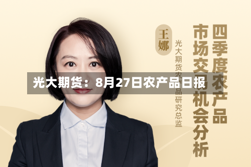 光大期货：8月27日农产品日报-第1张图片