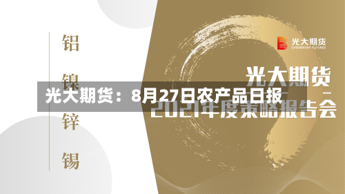 光大期货：8月27日农产品日报-第3张图片
