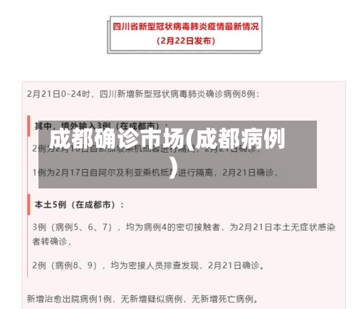 成都确诊市场(成都病例)-第2张图片