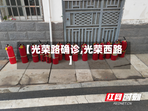 【光荣路确诊,光荣西路】