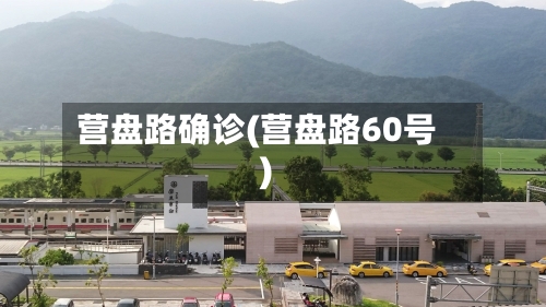 营盘路确诊(营盘路60号)-第2张图片