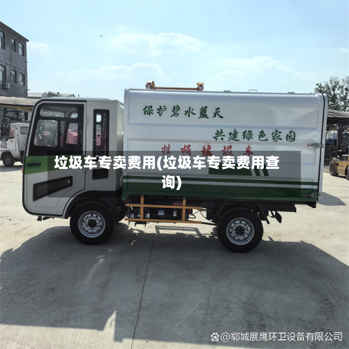 垃圾车专卖费用(垃圾车专卖费用查询)