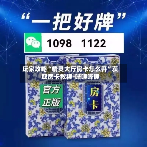 玩家攻略“精灵大厅房卡怎么开	”获取房卡教程-哔哩哔哩-第2张图片