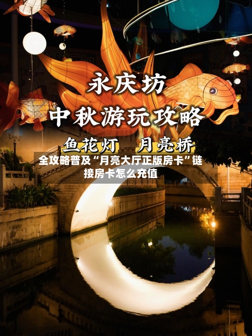 全攻略普及“月亮大厅正版房卡”链接房卡怎么充值-第2张图片