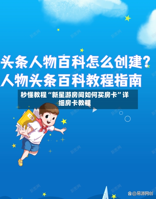 秒懂教程“新星游房间如何买房卡”详细房卡教程-第3张图片