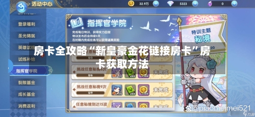 房卡全攻略“新皇豪金花链接房卡”房卡获取方法-第2张图片