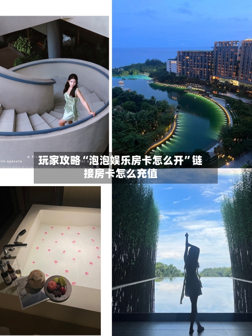 玩家攻略“泡泡娱乐房卡怎么开”链接房卡怎么充值-第2张图片