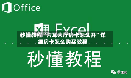 秒懂教程“六耳大厅房卡怎么开	”详细房卡怎么购买教程-第2张图片
