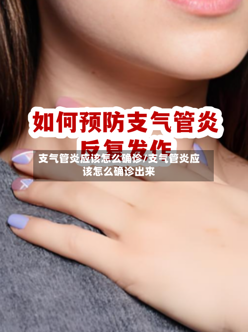 支气管炎应该怎么确诊/支气管炎应该怎么确诊出来