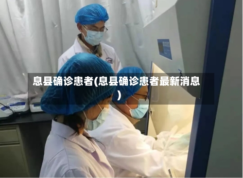 息县确诊患者(息县确诊患者最新消息)-第3张图片