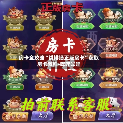 房卡全攻略“讲排场正版房卡	”获取房卡教程-哔哩哔哩-第2张图片