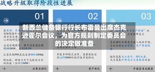 新西兰储备银行行长布雷曼出席杰克逊霍尔会议	，为官方规则制定委员会的决定做准备-第3张图片