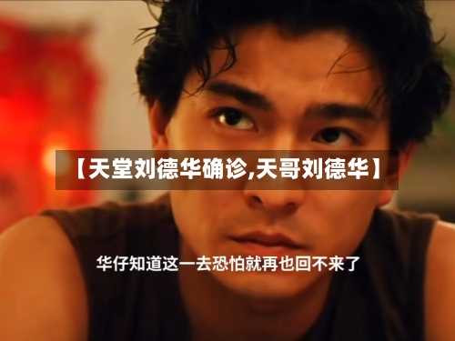 【天堂刘德华确诊,天哥刘德华】