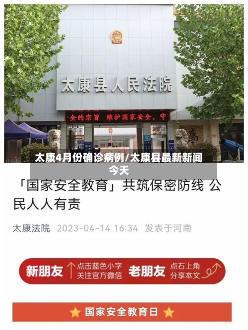 太康4月份确诊病例/太康县最新新闻今天-第2张图片