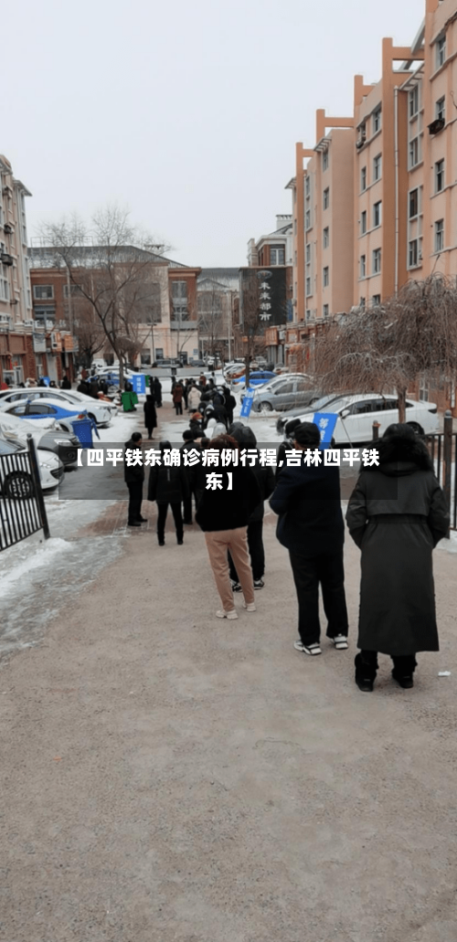 【四平铁东确诊病例行程,吉林四平铁东】-第2张图片