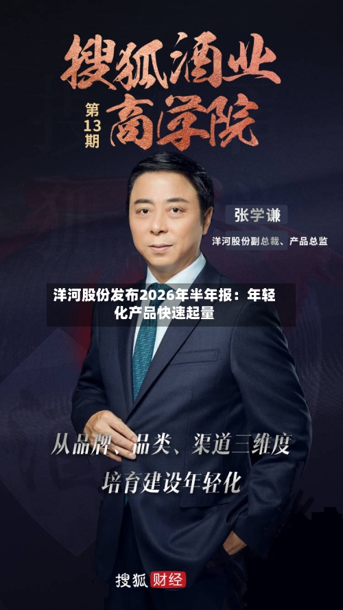 洋河股份发布2026年半年报：年轻化产品快速起量-第2张图片