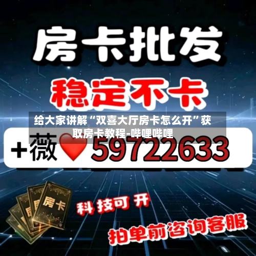 给大家讲解“双喜大厅房卡怎么开”获取房卡教程-哔哩哔哩-第3张图片