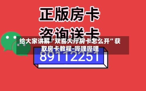 给大家讲解“双喜大厅房卡怎么开”获取房卡教程-哔哩哔哩-第2张图片