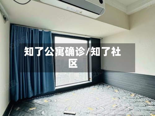 知了公寓确诊/知了社区