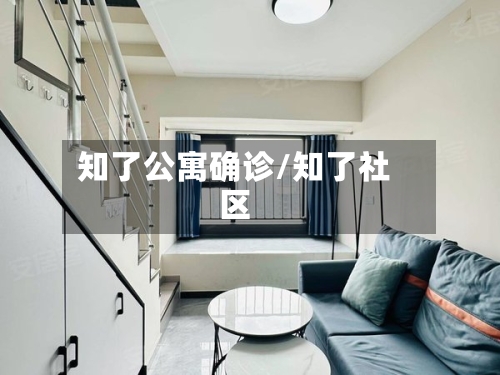 知了公寓确诊/知了社区-第2张图片