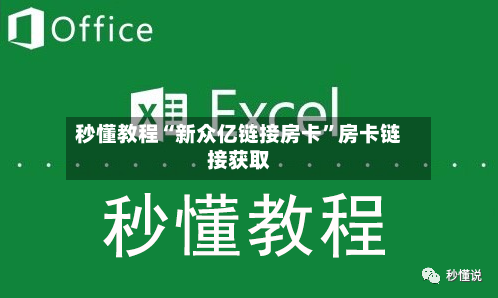 秒懂教程“新众亿链接房卡”房卡链接获取-第2张图片