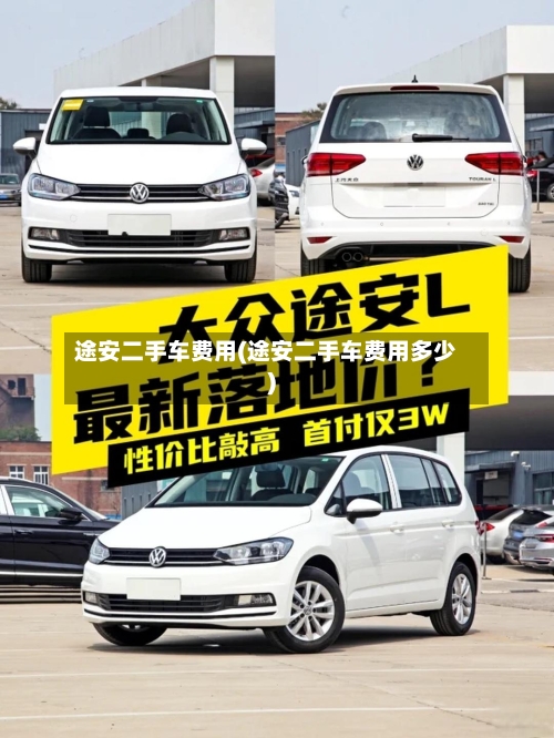 途安二手车费用(途安二手车费用多少)