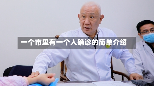 一个市里有一个人确诊的简单介绍-第2张图片