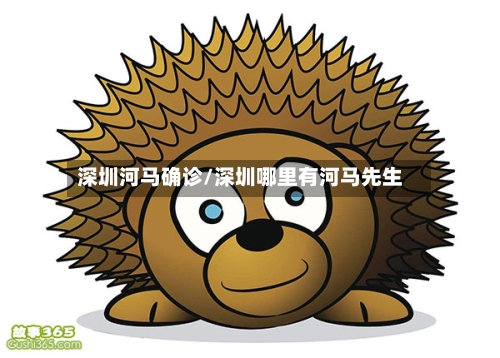 深圳河马确诊/深圳哪里有河马先生-第2张图片
