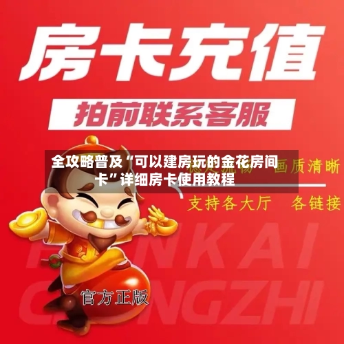 全攻略普及“可以建房玩的金花房间卡”详细房卡使用教程-第2张图片