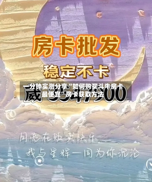 一分钟实测分享“如何购买斗牛房卡最便宜”房卡获取方法-第2张图片