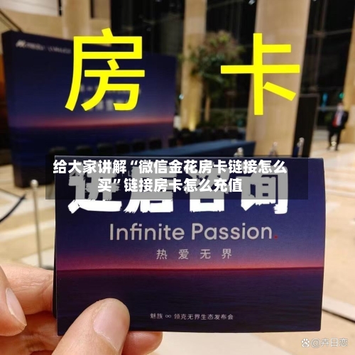 给大家讲解“微信金花房卡链接怎么买”链接房卡怎么充值-第2张图片