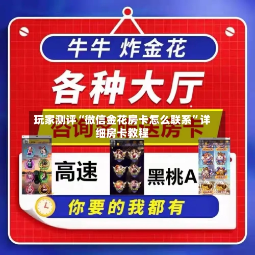 玩家测评“微信金花房卡怎么联系	”详细房卡教程-第2张图片