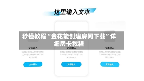 秒懂教程“金花能创建房间下载”详细房卡教程-第2张图片