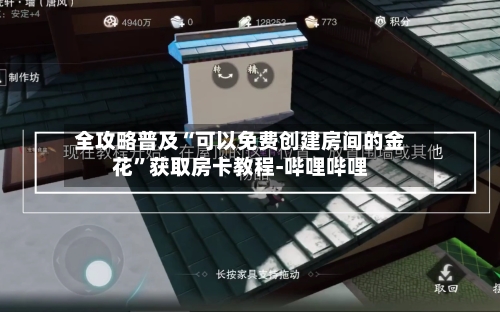 全攻略普及“可以免费创建房间的金花	”获取房卡教程-哔哩哔哩-第2张图片