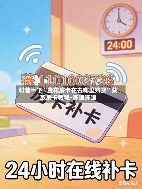 科普一下“金花房卡在去哪里购买”获取房卡教程-哔哩哔哩-第2张图片