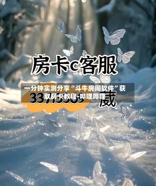 一分钟实测分享“斗牛房间软件”获取房卡教程-哔哩哔哩-第3张图片